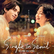 シングル・イン・ソウル 1枚目の写真・画像
