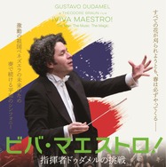 ビバ・マエストロ！指揮者ドゥダメルの挑戦 1枚目の写真・画像