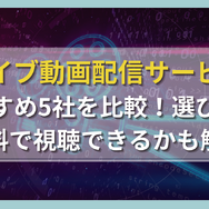 ライブ動画配信サービスおすすめ5社を比較！選び方や無料で視聴できるかも解説