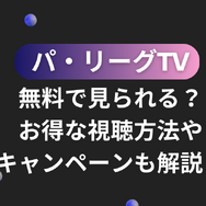 パ・リーグTVは無料で見られる？お得な視聴方法やキャンペーンも解説！