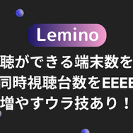 Leminoの同時視聴ができる端末数を解説！同時視聴台数を増やすウラ技あり！