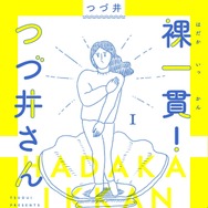 原作：つづ井　著「まるごと 腐女子のつづ井さん」（文春文庫）／「裸一貫！ つづ井さん」（文藝春秋）