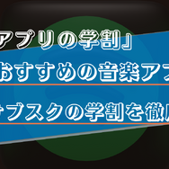 学生におすすめの音楽アプリ7選！高校生や大学生必見の学割プランを徹底比較！