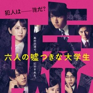 六人の嘘つきな大学生 1枚目の写真・画像