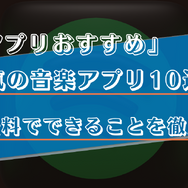 音楽アプリのおすすめ比較ランキング10選！有料・無料でできることや選び方を徹底解説！