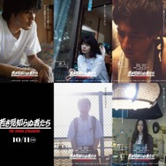 『若き見知らぬ者たち』©2024 The Young Strangers Film Partners