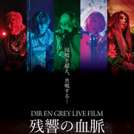 DIR EN GREY LIVE FILM 残響の血脈 ～mode of Withering to death.～ 1枚目の写真・画像