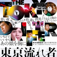 東京流れ者 4Kデジタル復元版 1枚目の写真・画像