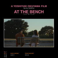 アット・ザ・ベンチ 1枚目の写真・画像