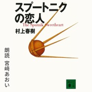 村上春樹「スプートニクの恋人」