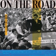 オン・ザ・ロード～不屈の男 金大中～ 1枚目の写真・画像