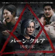 バーン・クルア 凶愛の家 1枚目の写真・画像