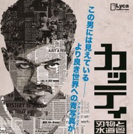 カッティ 刃物と水道管 1枚目の写真・画像