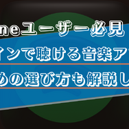 【iPhone】オフラインで聴ける無料音楽アプリ5選！おすすめの選び方も解説！