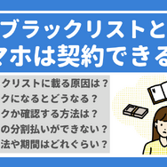 携帯ブラックリストでもスマホは契約できる？期間はいつまで？確認方法は？