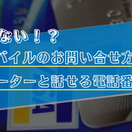 楽天モバイルのお問い合わせ電話番号は？オペレーターと直接話せる？