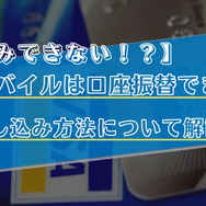 UQモバイルは口座振替できる？デビットカードなどのお支払い方法まとめ
