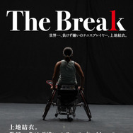 The Break 世界一、負けず嫌いのテニスプレイヤー、上地結衣。 4枚目の写真・画像
