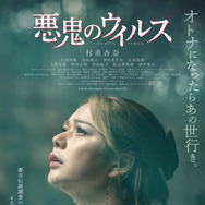 悪鬼のウイルス 2枚目の写真・画像