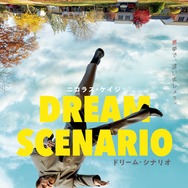 ドリーム・シナリオ 1枚目の写真・画像