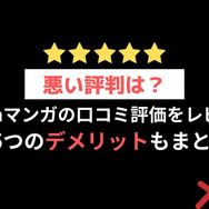 【悪い評判は？】Amebaマンガの口コミ評価をレビュー！5つのデメリットもまとめ