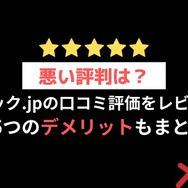 コミック.jpの口コミは？ログイン・解約できないと評判？5つのデメリットもまとめ