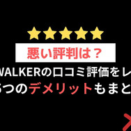 【悪い評判は？】BOOK WALKERの口コミ評価をレビュー！5つのデメリットもまとめ