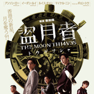 盗月者 トウゲツシャ 1枚目の写真・画像