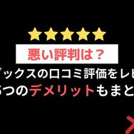 【悪い評判は？】DMMブックスの口コミ評価をレビュー！5つのデメリットもまとめ