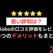 【悪い評判は？】楽天Koboの口コミ評価をレビュー！5つのデメリットもまとめ