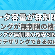 【2025年10月】テザリングが無制限で使えるおすすめの格安SIMを比較！