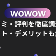 WOWOWの口コミ・評判を徹底調査！メリット・デメリットも解説！
