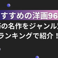 おすすめの洋画96選！不朽の名作をジャンル別にランキングで紹介！