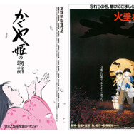 『火垂るの墓』『かぐや姫の物語』（C） 野坂昭如／新潮社，１９８８（C）2013 Isao Takahata, Riko Sakaguchi/Studio Ghibli, NDHDMTK