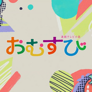 連続テレビ小説「おむすび」