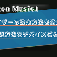Amazon Musicのイコライザーの設定方法は？iPhoneやAndroidなどデバイス別に解説！