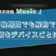 Amazon Music Unlimitedの解約(退会)手順は？スマホ・PCなどデバイスごとに詳しく解説！