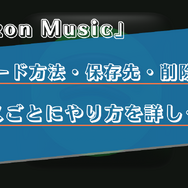 Amazon Musicで曲をダウンロードする方法は？保存先や削除方法をiPhone・Android・PC別で解説