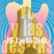 博士の綺奏曲 1枚目の写真・画像