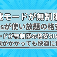 【2025年10月】1Mbpsの低速モードが無制限で使い放題の格安SIMを比較！