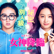 女神降臨 After プロポーズ編 6枚目の写真・画像