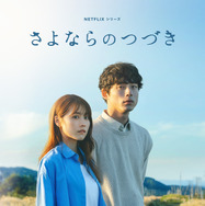 Netflixシリーズ「さよならのつづき」11月14日（木）よりNetflixにて独占配信