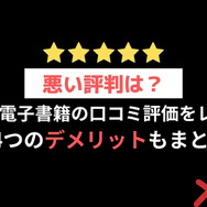 【悪い評判は？】hontoの電子書籍の口コミ評価をレビュー！4つのデメリットもまとめ