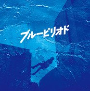 【初回仕様】プレミアム・エディション三背方アウターケース©山口つばさ／講談社©2024映画「ブルーピリオド」製作委員会