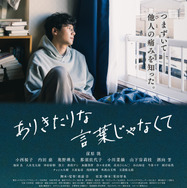 ありきたりな言葉じゃなくて 1枚目の写真・画像