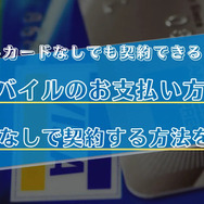 楽天モバイルはクレジットカードなしでも契約できる？端末の申し込みは？