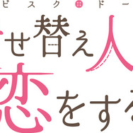 『その着せ替え人形（ビスク・ドール）は恋をする』ロゴ