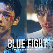 BLUE FIGHT ～蒼き若者たちのブレイキングダウン～ 2枚目の写真・画像