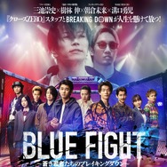 BLUE FIGHT ～蒼き若者たちのブレイキングダウン～ 1枚目の写真・画像