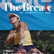 The Break 世界一、負けず嫌いのテニスプレイヤー、上地結衣。 1枚目の写真・画像